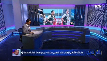 خالد  جاد الله نجم الأهلي السابق: رضا سليم مكسب كبير للأهلي وعندي تحفظات على أداء مروان عطية 