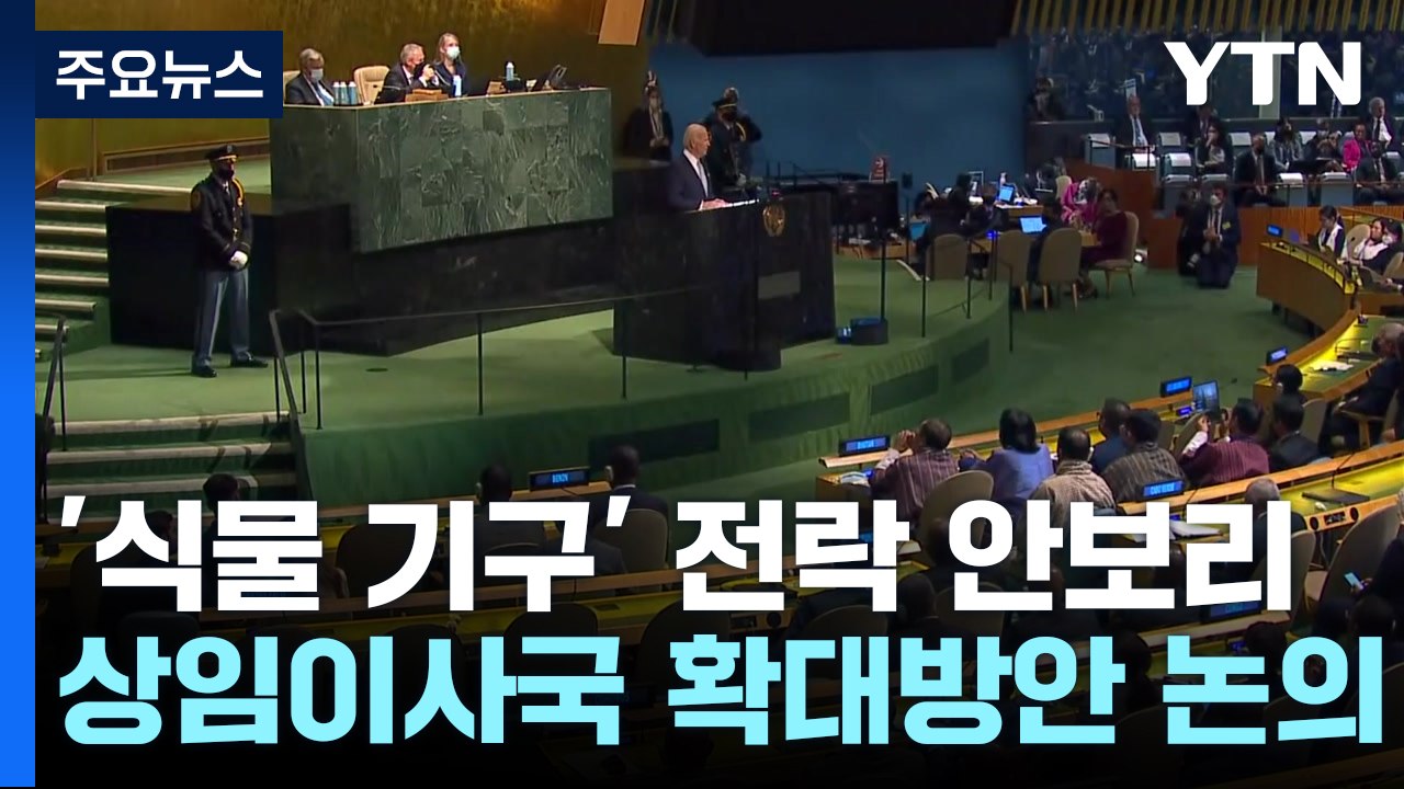 '다자외교 무용론' 속 열리는 유엔총회...안보리 보완책 논의 / YTN