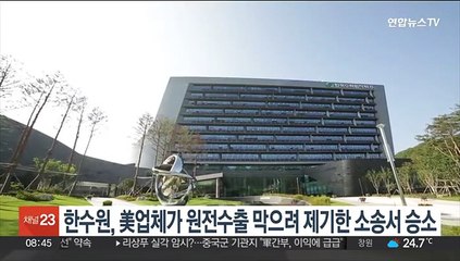 한수원, 美업체가 원전수출 막으려 제기한 美법원 소송서 '승소'