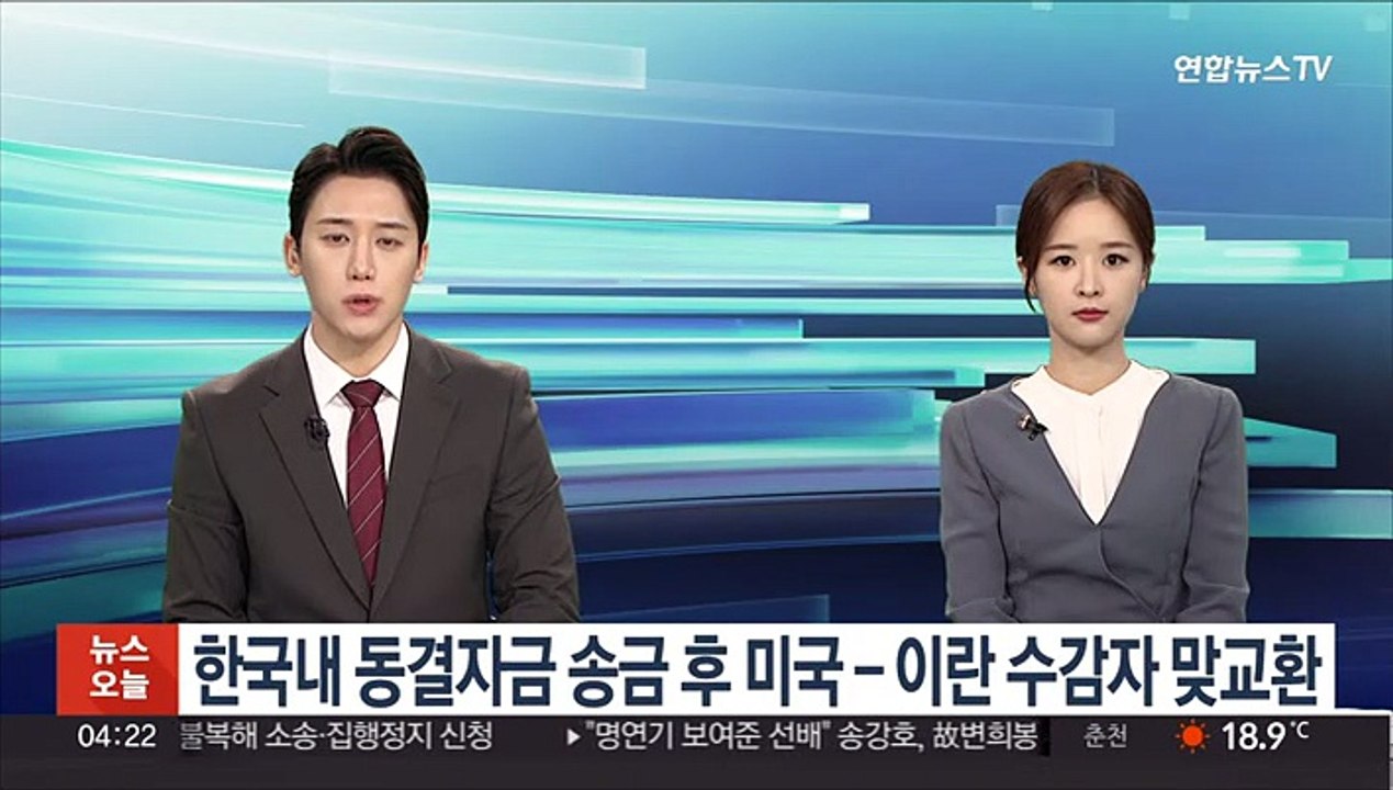 한국내 동결자금 송금후 미국-이란 수감자 맞교환