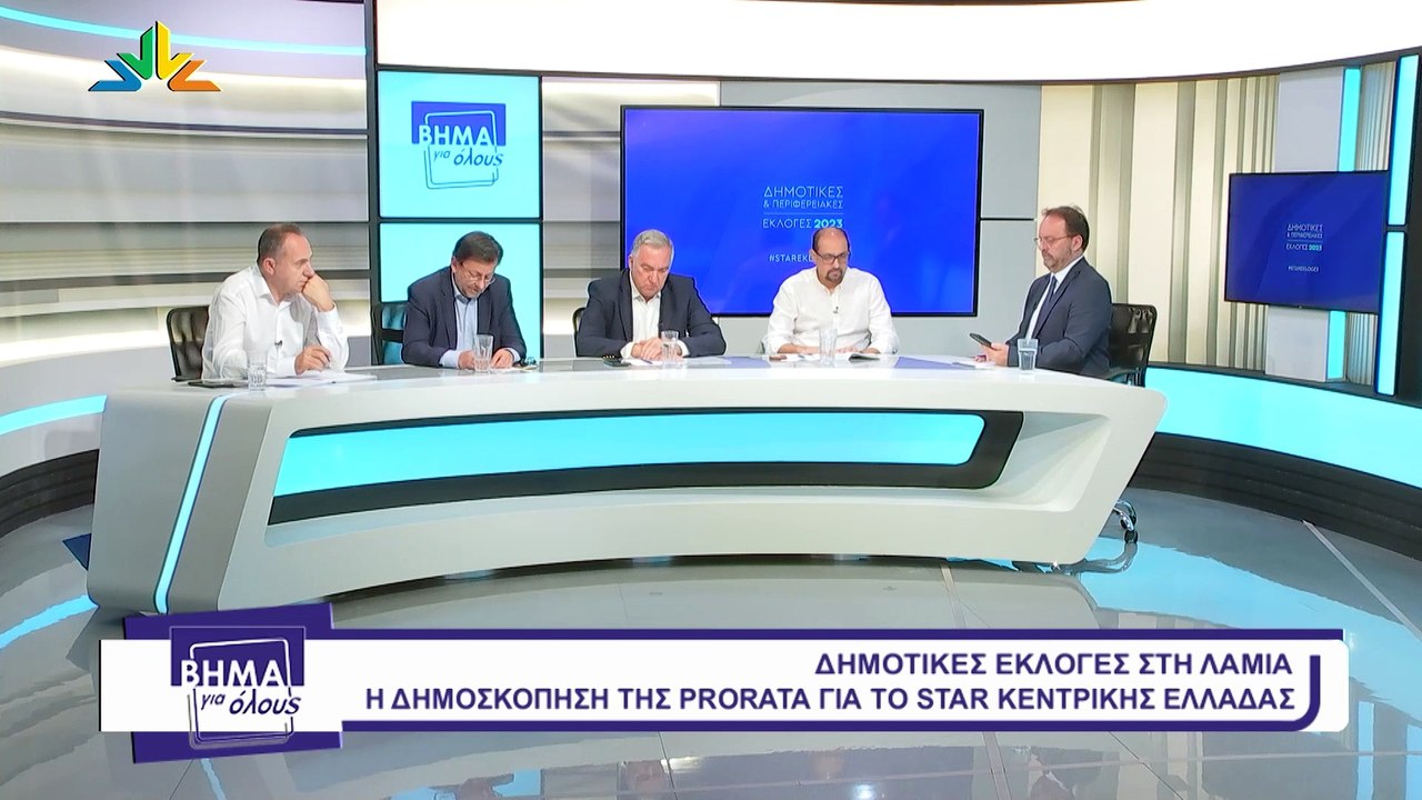 Βήμα για Όλους 18-9-2023 Η δημοσκόπηση για το Δήμο Λαμίας