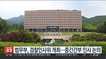 법무부, 검찰인사위 개최…중간간부 인사 논의