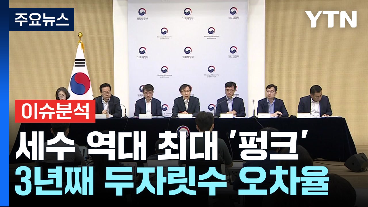 [굿모닝경제] 역대 최대 '세수 펑크'...넷플릭스-SKB는 '합의' / YTN