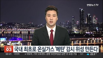 국내 최초로 온실가스 '메탄' 감시 위성 만든다