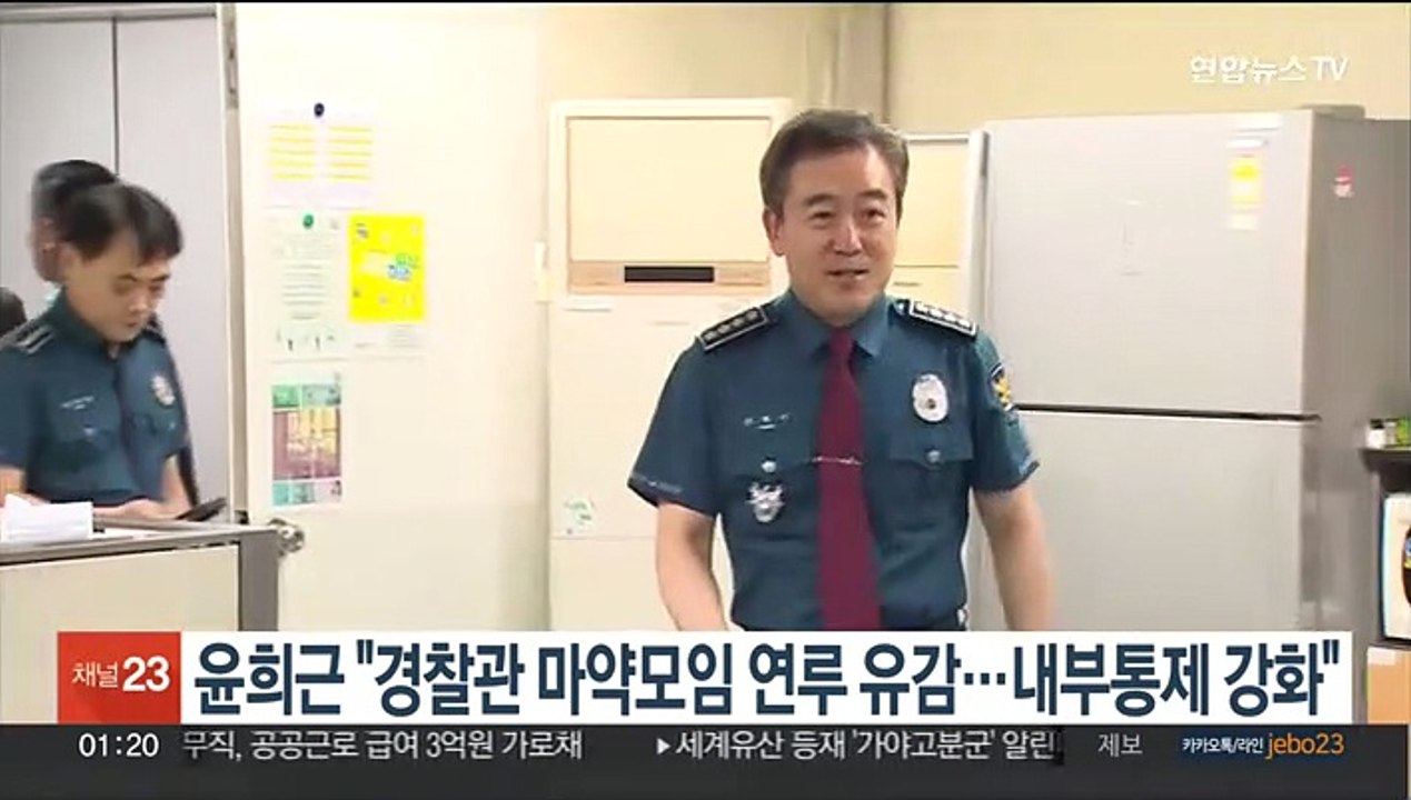 윤희근 "경찰관 마약모임 연루 유감…내부통제 강화"