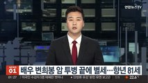 배우 변희봉 암 투병 끝에 별세…향년 81세