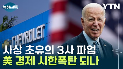 "이번 사태 승자는 테슬라"...美서 초유의 공동 파업 [Y녹취록] / YTN