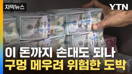 [자막뉴스] 역대급 세수 펑크에 총동원...정부의 불안한 '돌려막기' / YTN
