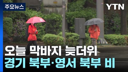 [날씨] 구름 많고 경기·영서 북부 비...내일 전국 비 뒤 기온 '뚝' / YTN