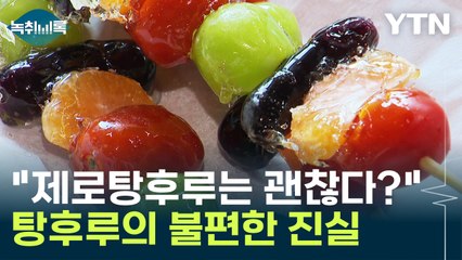 "제로탕후루는 괜찮다?"...탕후루의 불편한 진실 [Y녹취록] / YTN