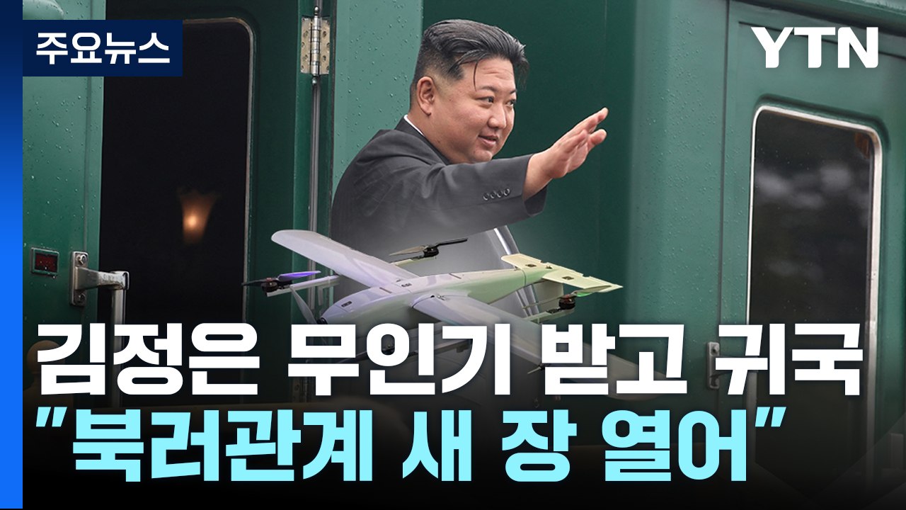 北 김정은, 무인기 선물받고 귀국...美 "모든 무기 이전, 안보리 결의 위반" / YTN