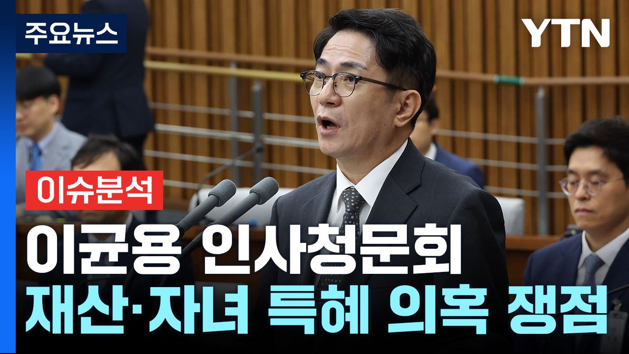 [뉴스라이브] 이균용 대법원장 후보자 인사청문회...'사법부' 신뢰 회복 관건 / YTN