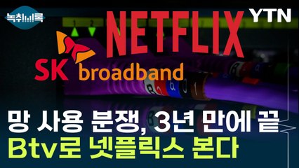 "소송 끝, 결합 상품 출시"...한 배 탄 넷플릭스-SK브로드밴드 [Y녹취록] / YTN