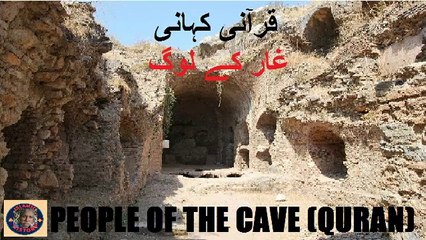 Quranic story People Of The Cave | اہلِ غار کے بارے میں اللہ تعالیٰ نے کیا فرمایا؟ | @islamichistory813