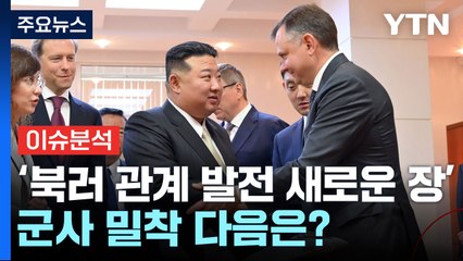 [뉴스라이브] 더 가까워진 김정은·푸틴...군사 밀착 다음은? / YTN
