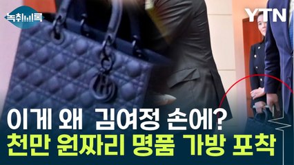 김여정 손에...천만 원짜리 프랑스 명품 가방 포착 [Y녹취록] / YTN