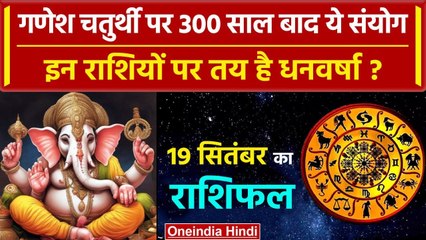 19 September 2023 Aaj Ka Rashifal: Ganesh Chaturthi के दिन इन राशियों पर धन की बारिश |वनइंडिया हिंदी