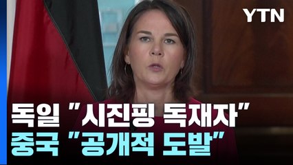 독일 외무장관 "시진핑 독재자"...중국 "공개적 도발" / YTN