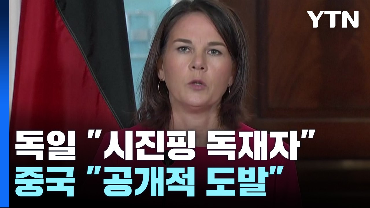 독일 외무장관 "시진핑 독재자"...중국 "공개적 도발" / YTN