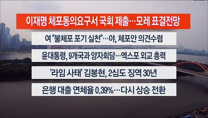 [이시각헤드라인] 9월 19일 뉴스센터13