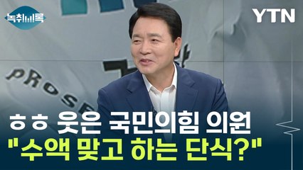 "불상사 예방" vs "수액 맞고 하는 단식 봤나?"  [Y녹취록] / YTN