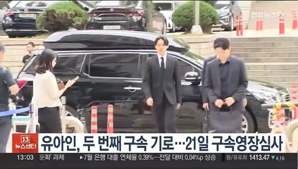유아인, 두 번째 구속 기로…21일 구속영장심사