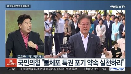 [뉴스초점] 윤 대통령 '체포동의서' 재가…21일 표결 전망