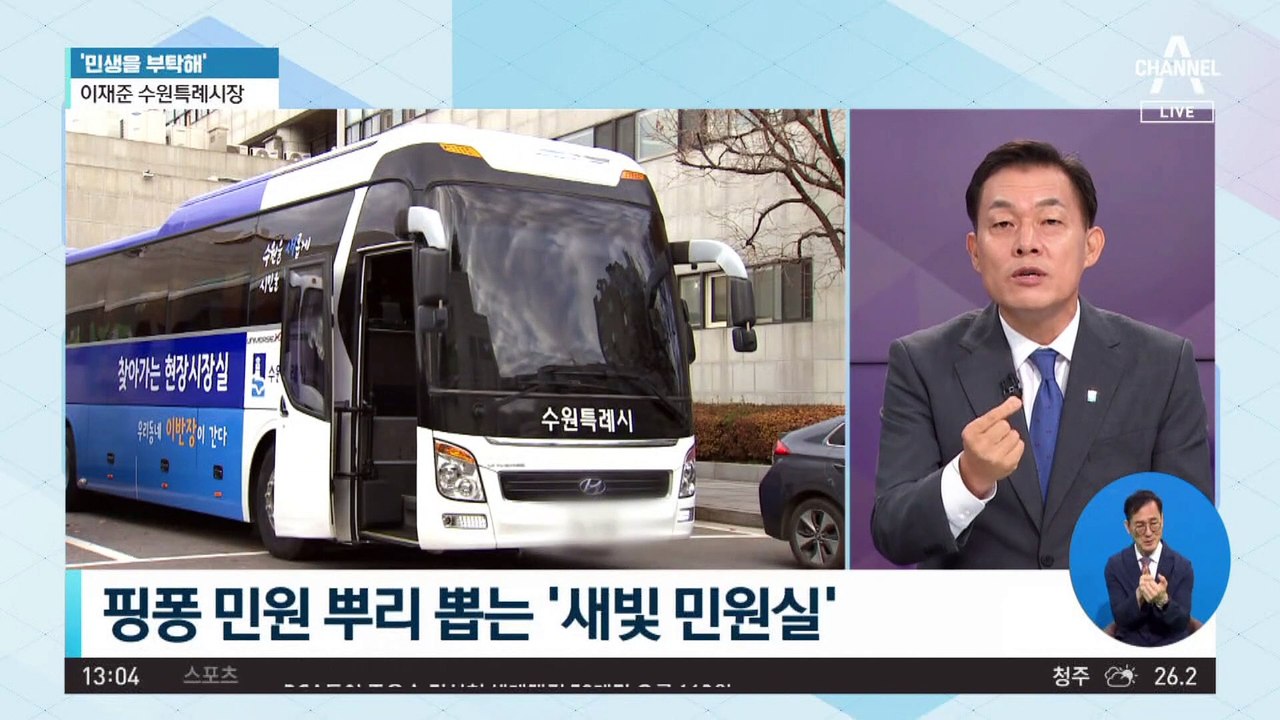 [민생을 부탁해]이재준 수원특례시장 “시민과 소통하는 다양한 노선 개발”