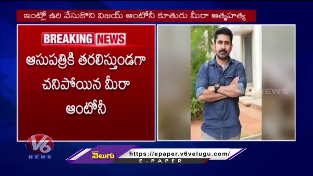 Actor Vijay Antony Daughter Demise Due to Depression _ Tamil Nadu _ V6 News (1)