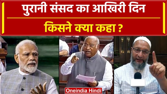 Parliament Special Session: पुरानी संसद के आखिरी दिन किसने क्या कहा | Modi Govt |BJP |वनइंडिया हिंदी