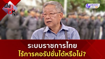 ระบบราชการไทยไร้การคอรัปชั่นได้หรือไม่?  | ฟังหูไว้หู  (15 ก.ย. 66)