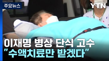 이재명 '병상 단식' 계속...민주, 체포안 표결 놓고 고심 / YTN