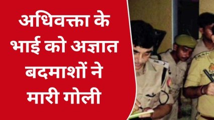 प्रतापगढ़: अधिवक्ता के भाई को बदमाशों ने मारी गोली,देखें पूरी खबर