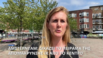 Άμστερνταμ: Νέοι περιορισμοί για τα αυτοκίνητα, περισσότεροι χώροι στάθμευσης για ποδήλατα