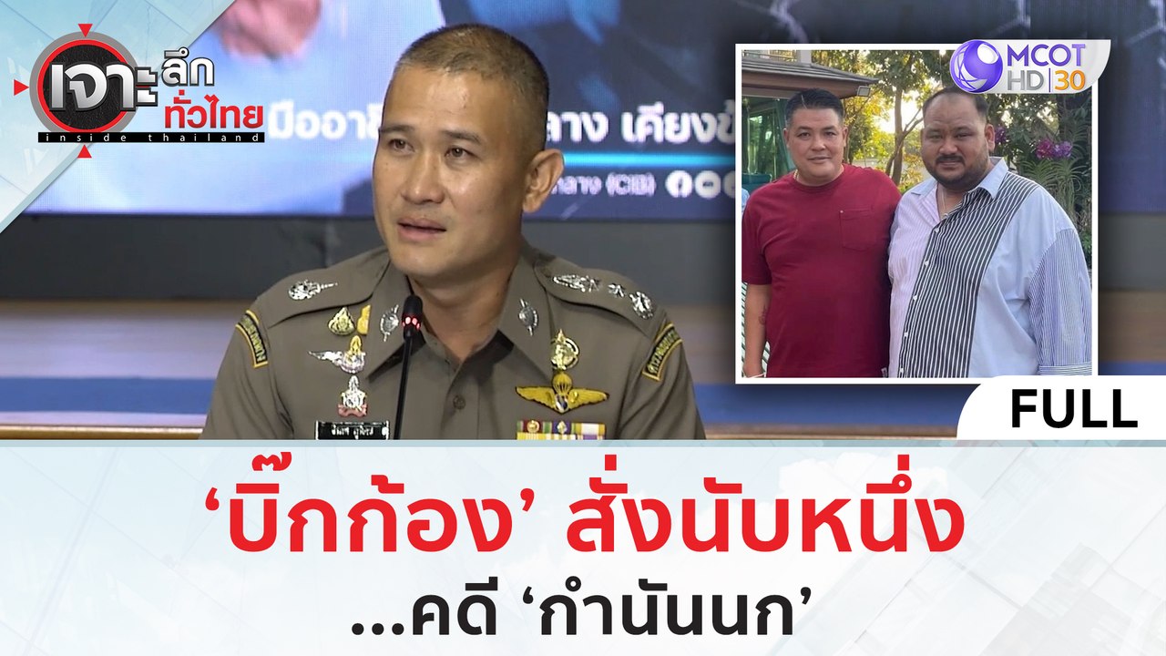 (คลิปเต็ม) 'บิ๊กก้อง' สั่งนับหนึ่ง...คดี 'กำนัน...