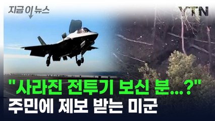 "사라진 전투기 찾습니다"...미군이 주민 제보까지 받는 이유 [지금이뉴스] / YTN