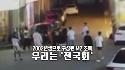 [영상] "전국구 깡패되자"...2002년생 MZ조폭 무더기 검거 / YTN