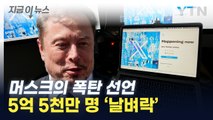 일론 머스크 '폭탄선언'...5억 5천만 사용자 '날벼락' [지금이뉴스] / YTN