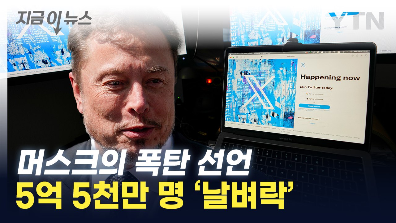일론 머스크 '폭탄선언'...5억 5천만 사용자 '날벼락' [지금이뉴스] / YTN
