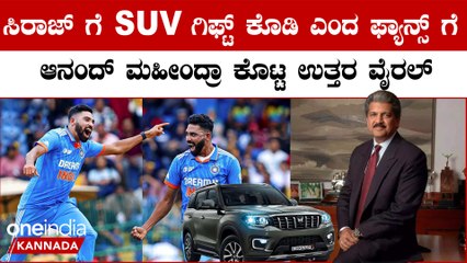 Sri Lanka ವಿರುದ್ಧ ಬೆಂಕಿ ಬೌಲಿಂಗ್ ಮಾಡಿ ದಾಖಲೆ ಬರೆದ ಸಿರಾಜ್ ಗೆ ಆನಂದ್ ಮಹೀಂದ್ರಾ ಕೊಟ್ಟಿರೋ ಗಿಫ್ಟ್ ಏನು?