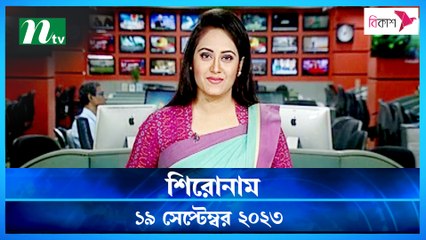 Shironam | 19 September 2023 | NTV Latest News Update