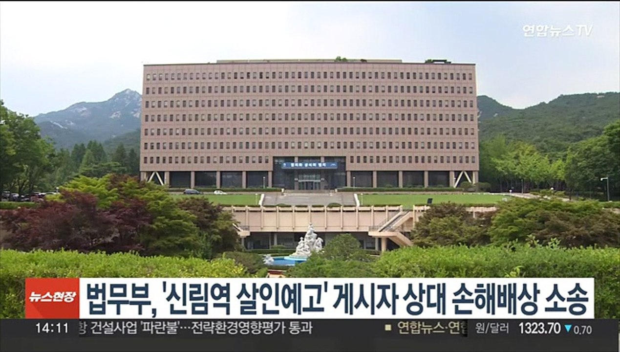 법무부, '신림역 살인예고' 게시자 상대 손해배상 소송