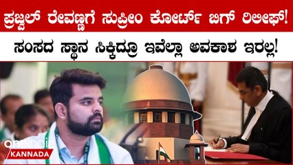 Supreme Court ನಲ್ಲಿ ಪ್ರಜ್ವಲ್ ರೇವಣ್ಣಗೆ ಬಿಗ್ ರಿಲೀಫ್! ಮತ್ತೆ ಸಿಕ್ತಾ ಸಂಸದ ಸ್ಥಾನ?