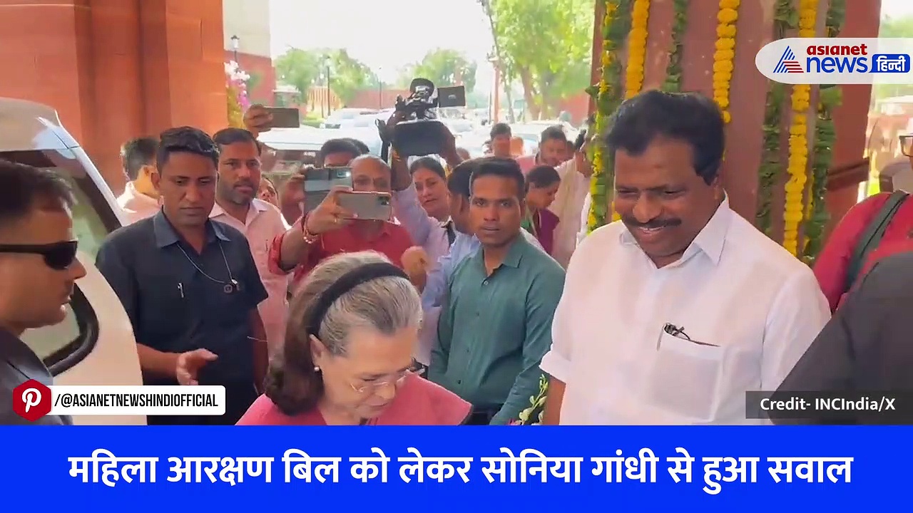 महिला आरक्षण बिल: पत्रकारों ने पूछा ऐसा सवाल, रुक गए सोनिया गांधी के कदम, वीडियो में देखें क्या दिया जवाब