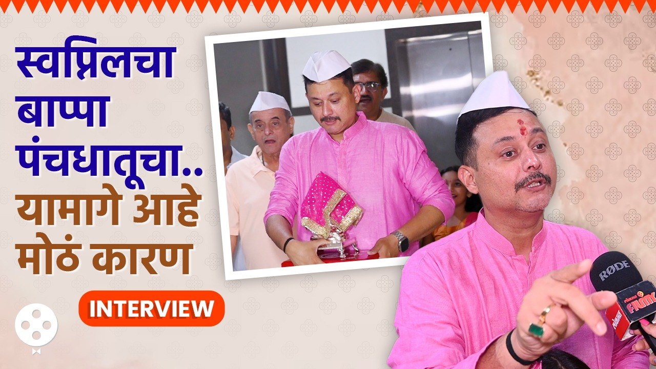 स्वप्निल जोशीच्या घरी बाप्पाचं आगमन, मूर्तीचं हे असतं वैशिष्ट्य | Swapnil Joshi Ganpati Bappa | KA2