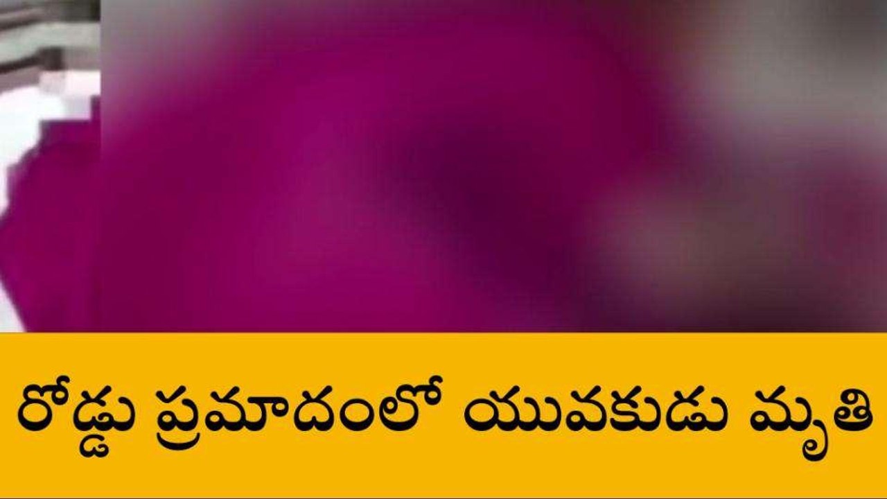 అన్నమయ్య జిల్లా: రోడ్డు ప్రమాదం... యువకుడు మృతి