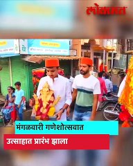 लाडक्या बाप्पाचे करवीरनगरीत उत्साहात आगमन