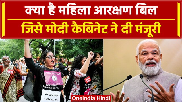 Women Reservation Bill: क्या है महिला आरक्षण बिल जिसे Modi Cabinet ने दी मंजूरी, फायदा? | वनइंडिया