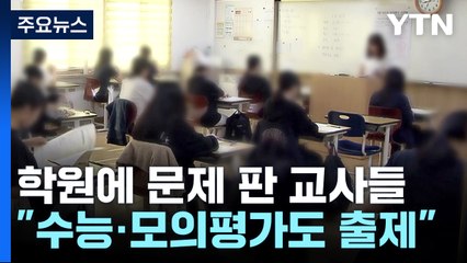 학원에 문제 판 교사 24명, 수능·모의평가도 출제 / YTN