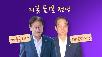 이르면 21일 표결 전망..."국민 눈길 봐야" vs"국민 눈엔 검치" [앵커리포트] / YTN